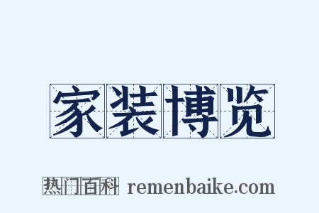 家装博览是什么意思的图片